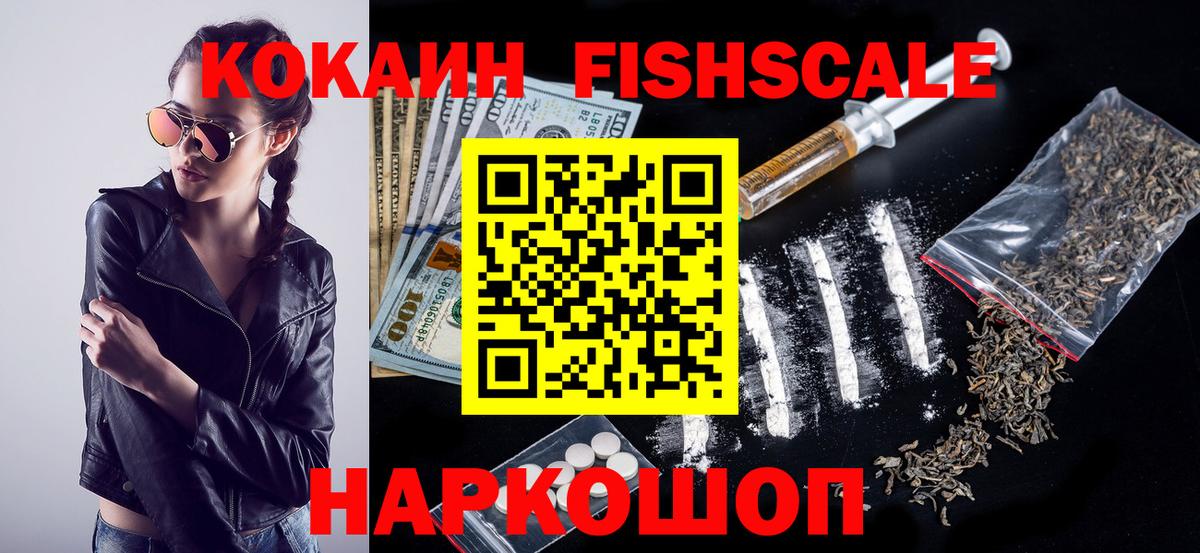 Кокаин VHQ  Cocaine FishScale  Cocaine  Вход с VPN  Саяногорск 