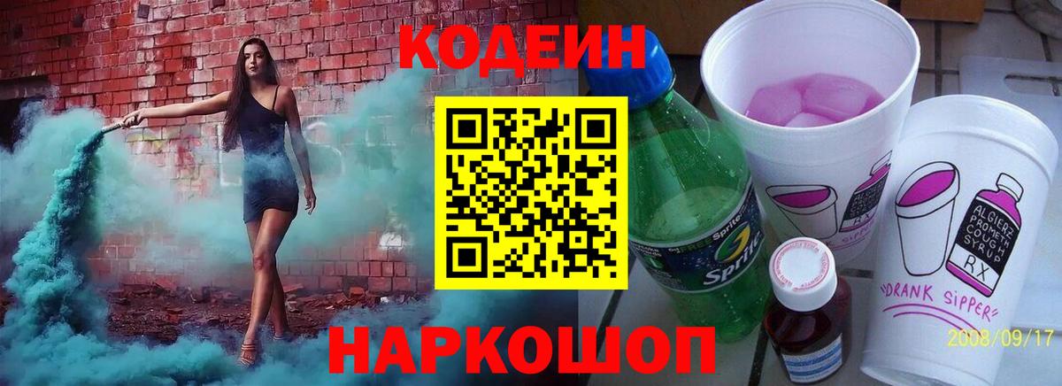 Кодеин напиток Lean (лин) Саяногорск